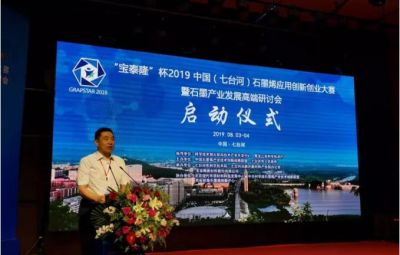 “烯納英才，墨舞未來”——寶泰隆杯2019中國（七臺(tái)河）石墨烯應(yīng)用創(chuàng)新創(chuàng)業(yè)