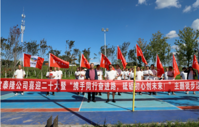 寶泰隆開展“攜手同行奮進路，砥礪初心創(chuàng)未來”徒步活動
