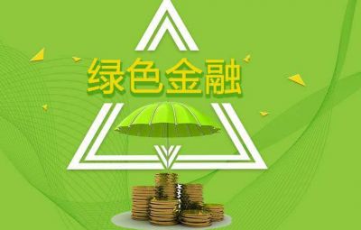 什么是綠色金融？如何發(fā)展綠色金融？