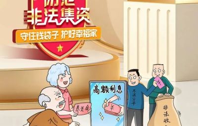 “拒絕高利誘惑、遠(yuǎn)離非法集資”  ---擦亮雙眼辨識(shí)　莫信“一夜暴富”