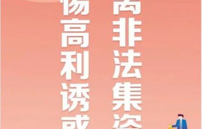 “拒絕高利誘惑、遠(yuǎn)離非法集資”---非法集資最高可處無期徒刑