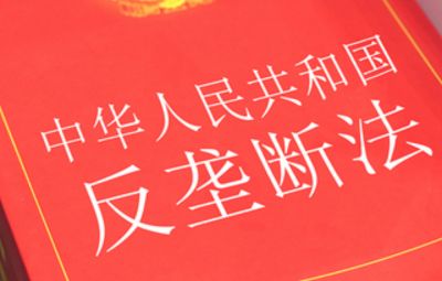 《中華人民共和國反壟斷法》知識(shí)宣傳